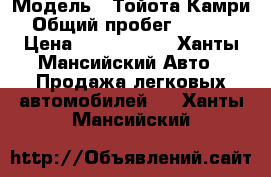  › Модель ­ Тойота Камри  › Общий пробег ­ 20 000 › Цена ­ 1 650 000 - Ханты-Мансийский Авто » Продажа легковых автомобилей   . Ханты-Мансийский